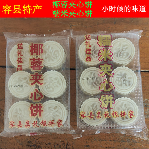 广西玉林容县容城荔枝根饼家糯米夹心饼椰蓉夹心饼又香又软糯