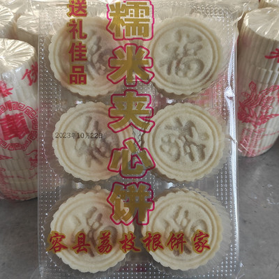 广西容县荔枝根饼家童年怀旧米糕饼双喜饼糯米夹心饼椰蓉夹心饼