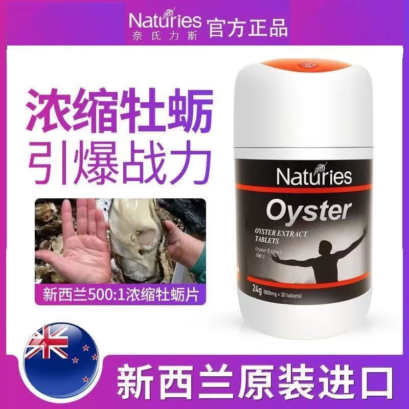 新西兰原装进口Naturies牡蛎精华