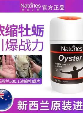 新西兰原装进口Naturies牡蛎精华