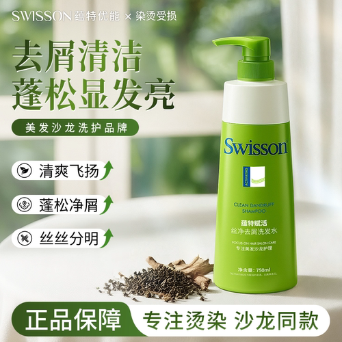晚晚推荐去屑洗发水优能swisson