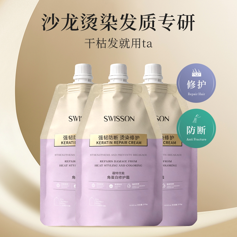 SWISSON蕴特优能角蛋白修护霜护发素角蛋白修护霜强韧防断发袋装