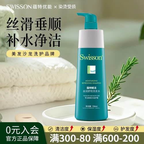 Swisson舒悦沙龙洗发水