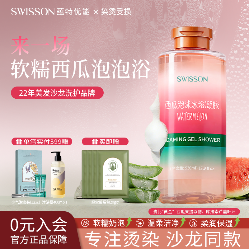 Swisson/蕴特优能西瓜泡沫沐浴凝胶沐浴露男女通用持久留香花果香