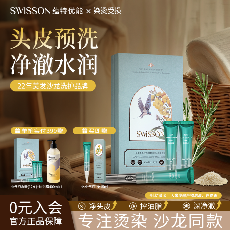 蕴特优能头皮预洗凝露小气泡精华液卸妆清洁控油深层清洁swisson