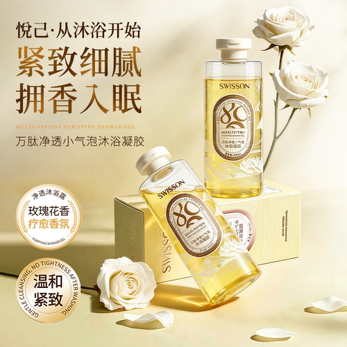SWISSON万肽小气泡香氛沐浴露