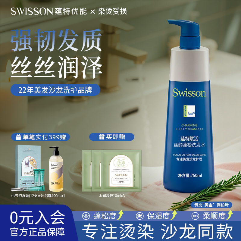 蕴特优能洗发水赋活丝韵蓬松洗头膏芳香洗发露swisson官方旗舰店