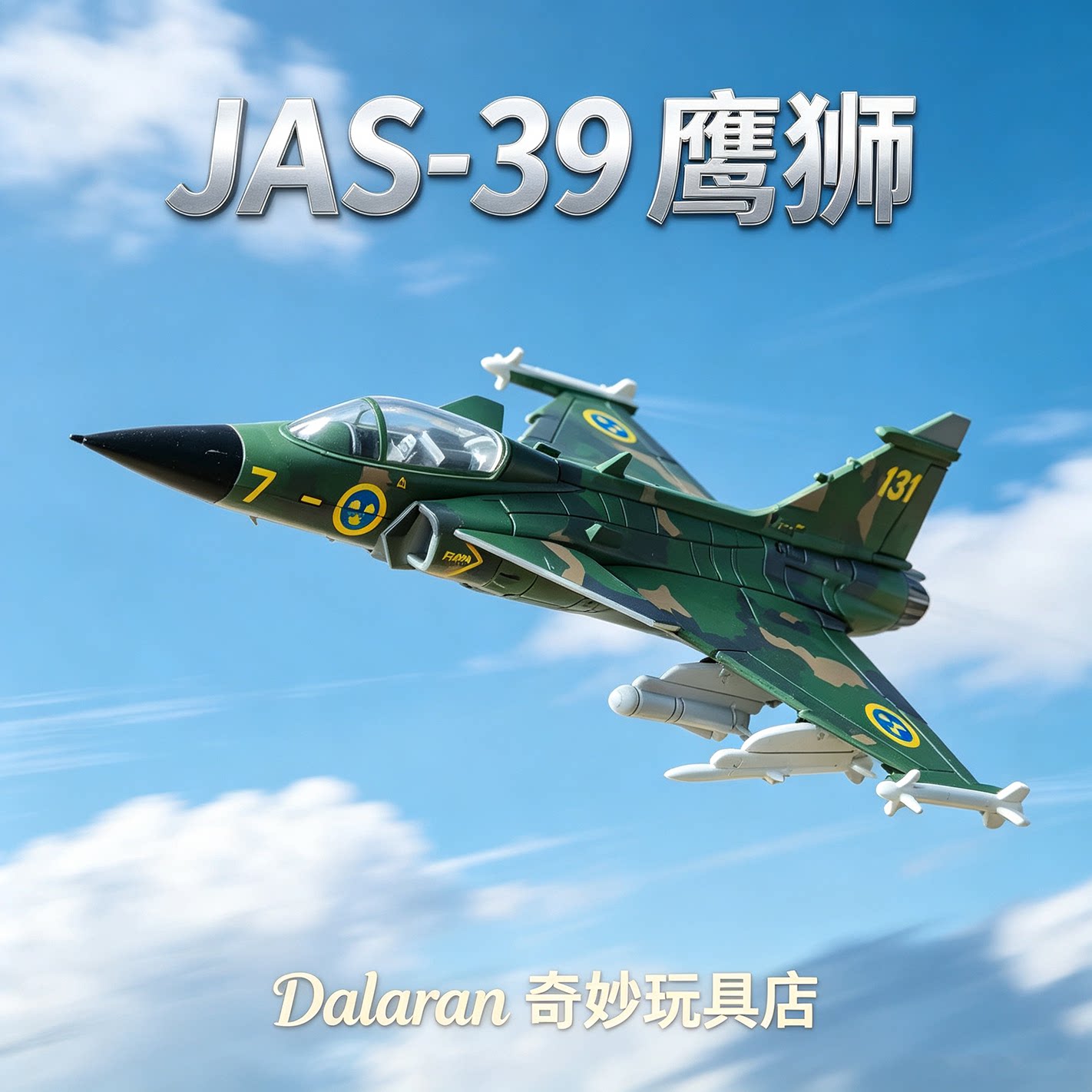 旭嘉新品JAS39瑞典鹰狮战斗机 1/72 免胶分色拼装模型收藏摆件图片