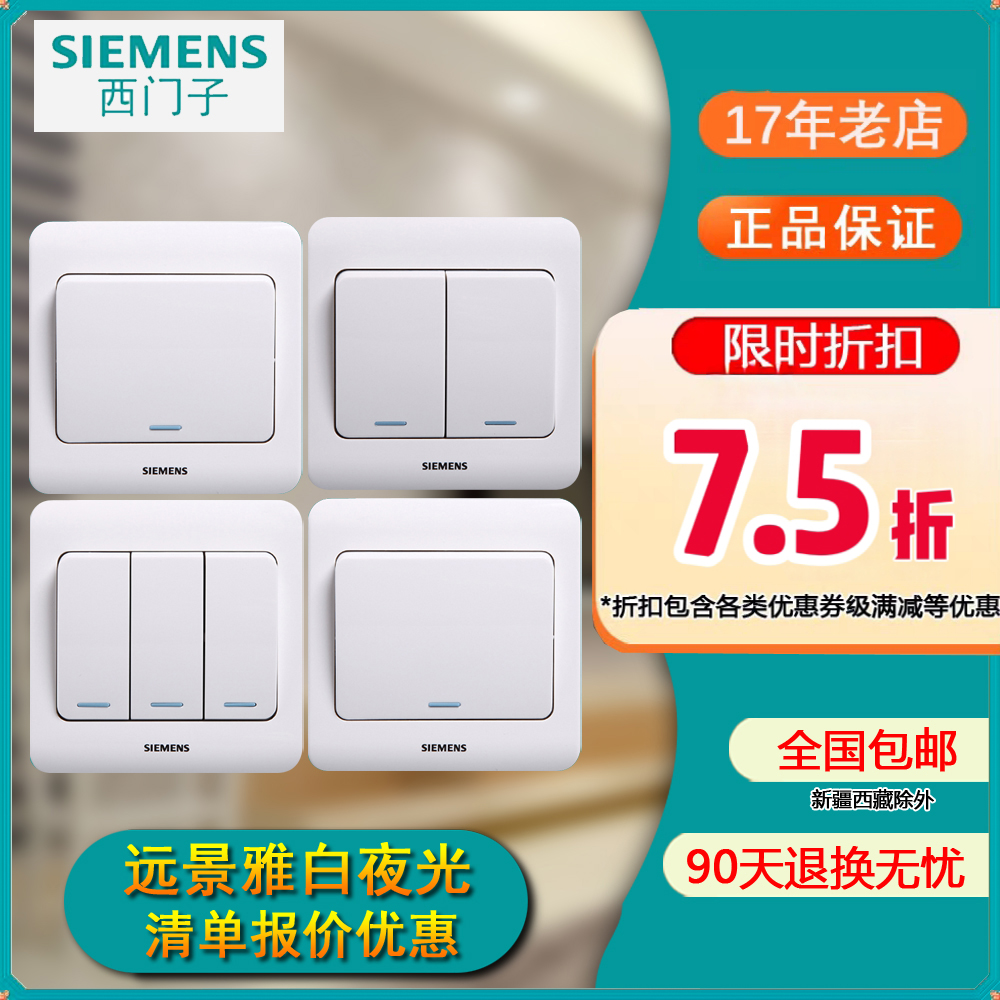 西门子远景雅白开关带夜光