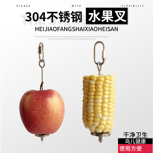 304不锈钢鸟鹦鹉用水果叉