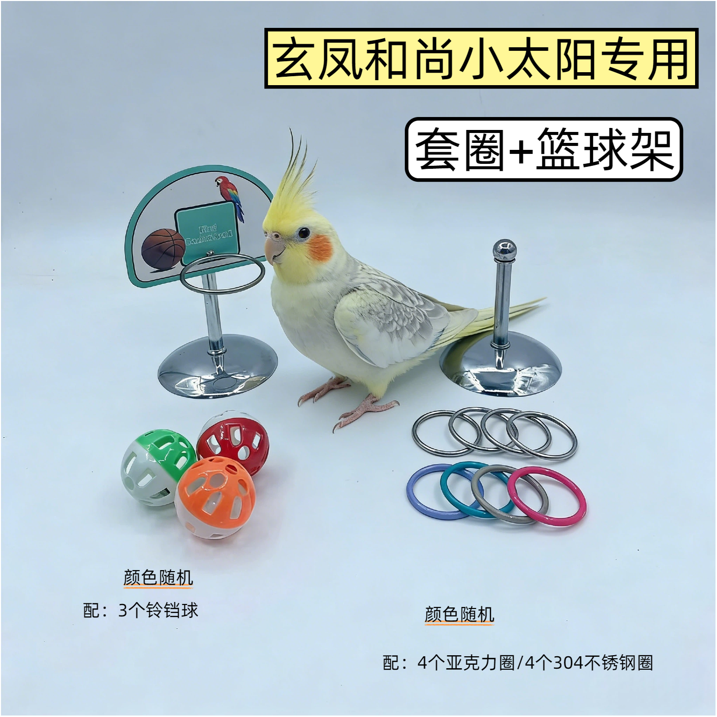 玄凤和尚小太阳鹦鹉专用玩具套圈篮球架训练道具鸟类用品