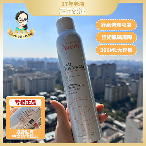 雅漾喷雾爽肤水定妆补水保湿舒缓