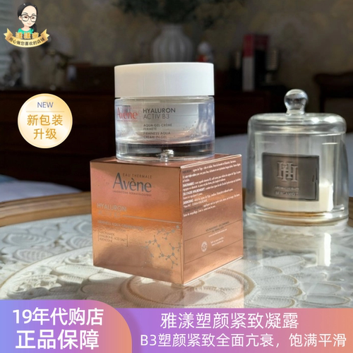 雅漾塑颜紧致B3凝露50ml胶原瓶