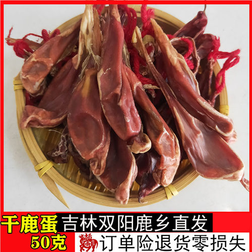 干鹿蛋50克足干鹿肾子鹿睾丸男性泡酒神器鹿鞭吉林双阳梅花鹿之乡