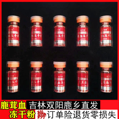 鹿茸血冻干粉 10g克10瓶每瓶1g克东北双阳鹿乡冻干技术高纯度真品