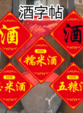 酒店覆膜不干胶酒酒坛贴酒坛酒字