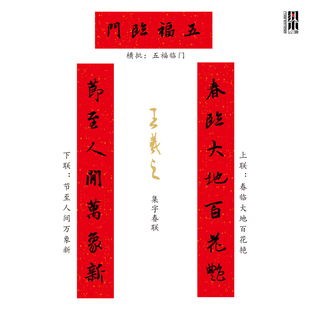 王羲之对联五福临门黄庭坚春联楹联行书对联集字春联木版年画门神