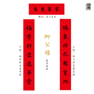 传统门神木板年画对联柳公权春联颜真卿楷体字贴春节书法定制