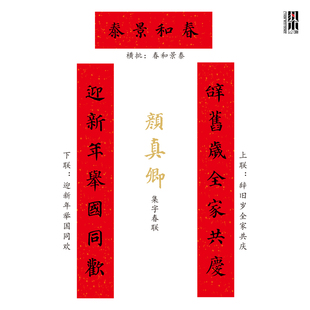 木版 年画传统门神对联柳公权春联颜真卿楷体字贴春节书法定制