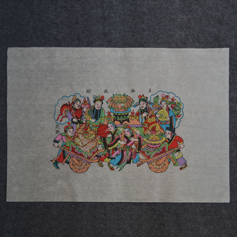 正宗武强五路财神赵州桥传统年画