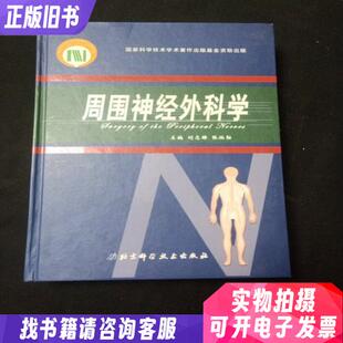 周围神经外科学