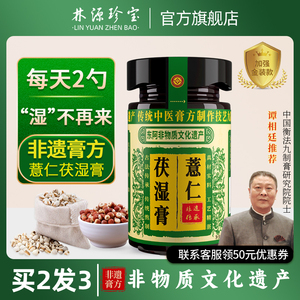 林源珍宝非遗薏仁茯湿膏伏湿膏薏仁茯苓赤小豆去官方正品旗舰店