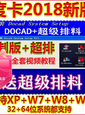 度卡V13服装cad软件度卡2018带度卡超排送视频教程支持XPW7W8W10