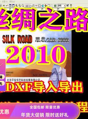 丝绸之路V9.0服装CAD软件丝绸之路2010丝绸之路超前版带有DXF功能