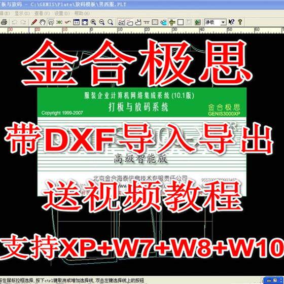 金合积思服装CAD金合集思GENIS3000-XP金合极思2008制版系统带DXF