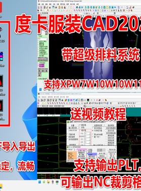 度卡2025服装CAD软件送SS超排赠视频教程支持XPW7W8W10W11流畅版