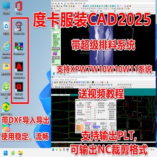 度卡2025服装 CAD软件送SS超排赠视频教程支持XPW7W8W10W11流畅版