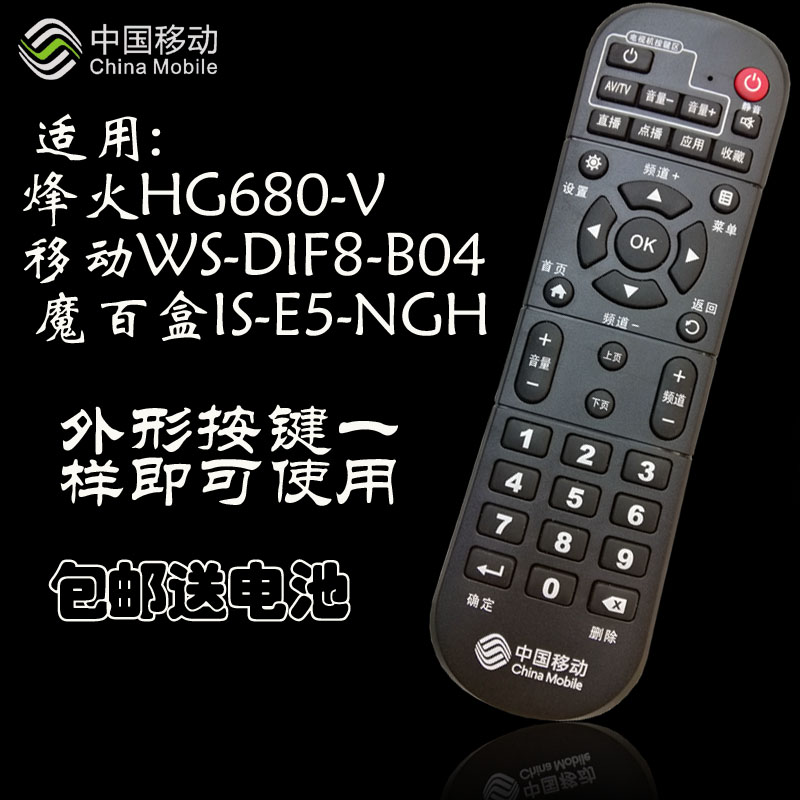 中国移动烽火网络机顶盒遥控器