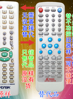 适用于 巨大DVD遥控器 RC804C VTREK DVD遥控器 R804C 只销替代品