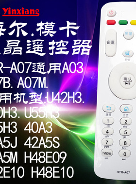 银祥牌适用于: 海尔模卡MOOKA液晶电视机遥控器通用HTR-A07B A07M 43A3 U42H3 48A5 LE55A7100L 32A7100L