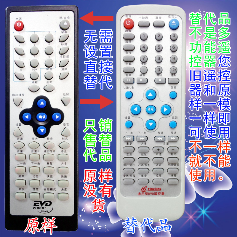 银祥牌:杂牌机 组装机 DVD遥控器 EVD P-09 EVD遥控器