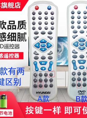 适用于 现代DVD遥控器 现代EVD影碟机遥控器 HYUNDAI 遥控器