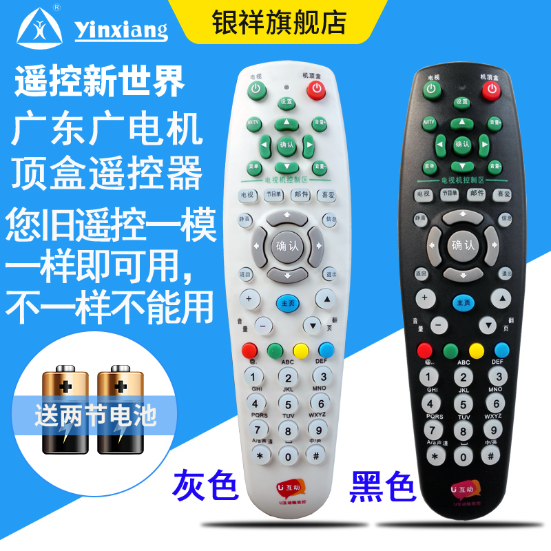 广东广电网络佛山禅城顺德南海东莞有线U互动高清机顶盒遥控器