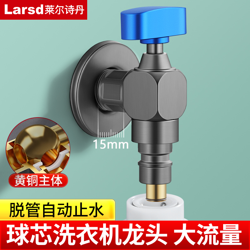 莱尔诗丹大流量洗衣机龙头