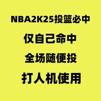 电脑NBA2K25投篮必中仅自己投进