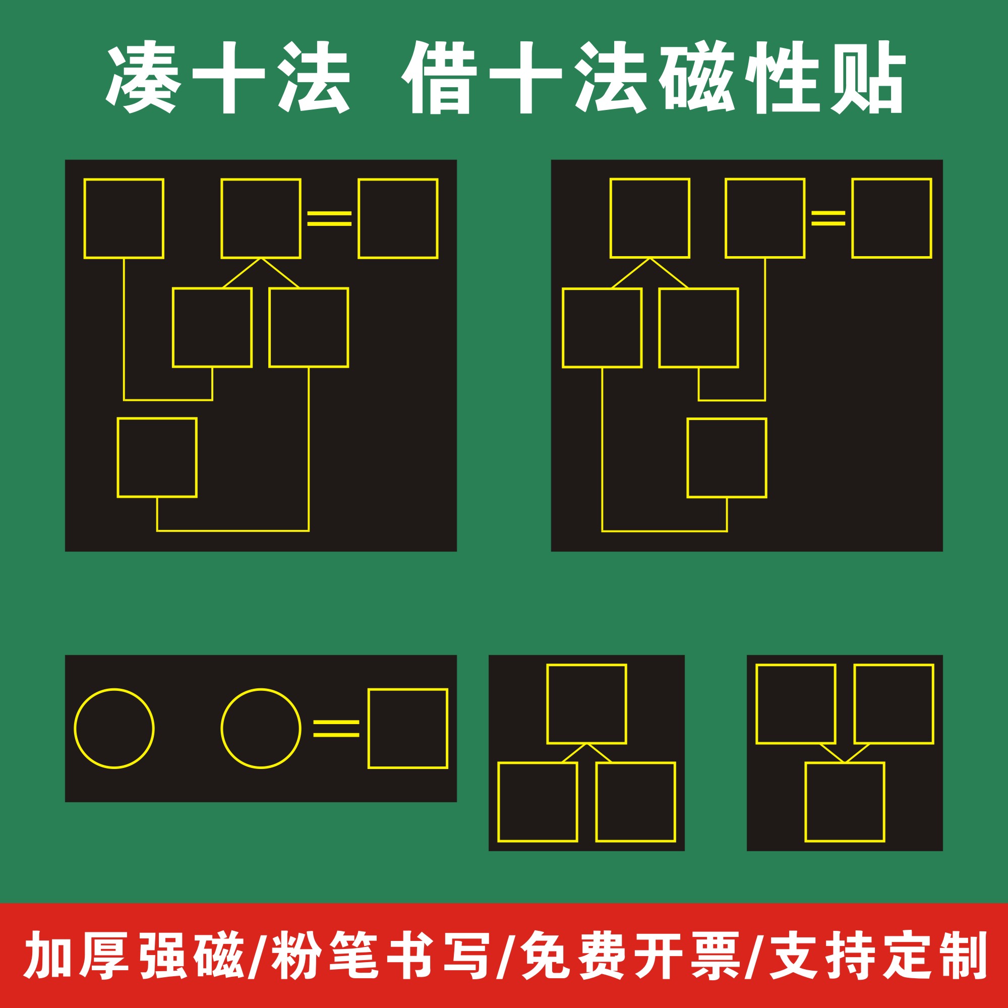 心浩文教磁性黑板贴凑十法教学