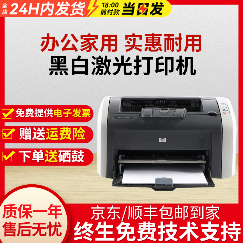 惠普黑白激光打印机家用1010/1020/P1007无线A4办公黑白小型