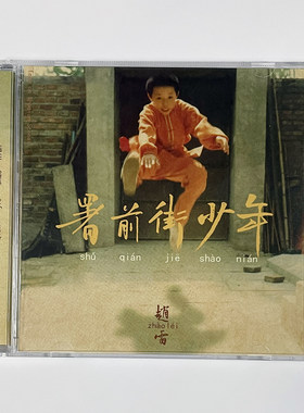 现货 正版 赵雷新专辑 署前街少年 CD+歌词本 民谣歌曲实体碟片