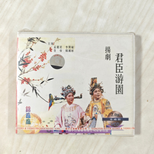 李开敏 1VCD 杨国彬主演 戏曲 君臣游园 扬剧