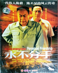数码 陈毅和陈丕显 高清电影碟片 1DVD 革命故事片 永不分手 正版