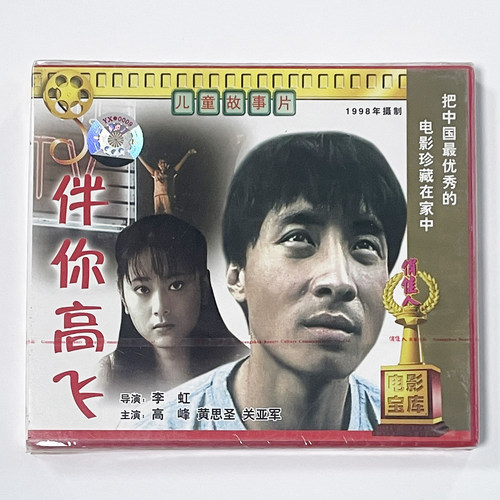 正版俏佳人老电影碟儿童故事片 伴你高飞 2VCD 高峰 黄思圣