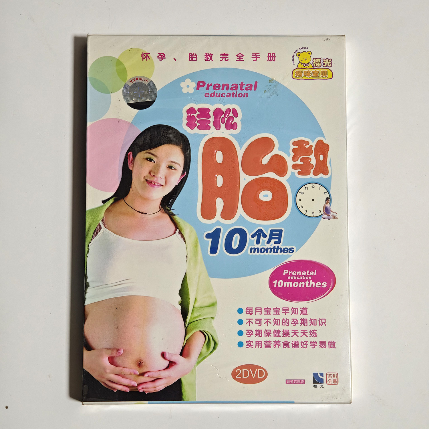 福光百科：怀孕胎教完全手册轻松胎教10个月DVD孕期知识保健操