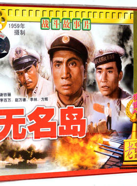 正版俏佳人老电影 战斗故事片 无名岛 2VCD  电影光盘碟片 李百万