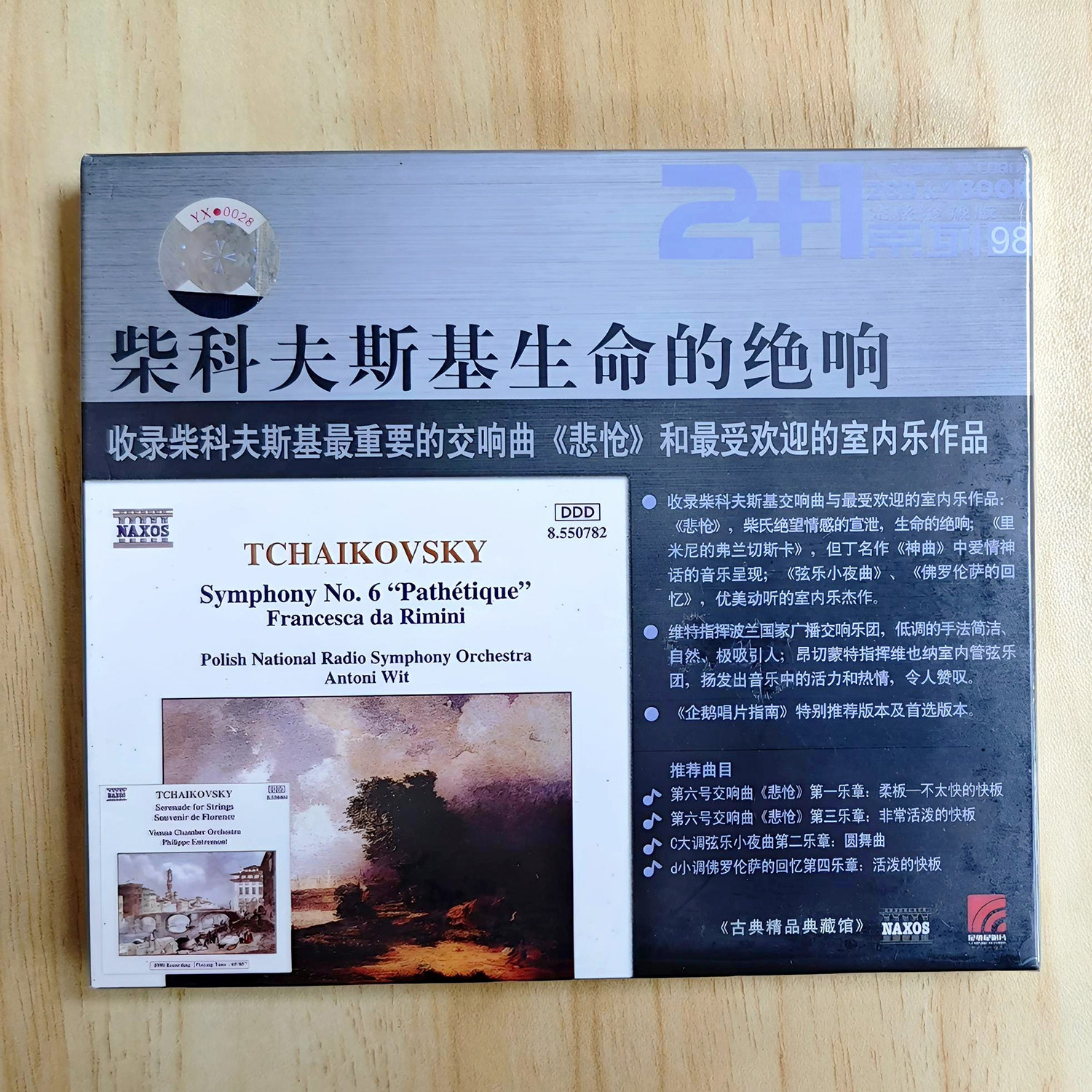 柴可夫斯基生命的绝响 悲怆 2CD+鉴赏画册古典收藏馆企鹅唱片指南