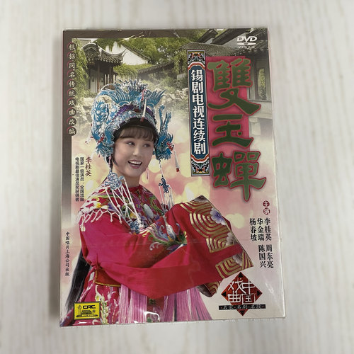 正版戏曲 锡剧电视连续剧 双玉蝉(2DVD)李桂英 周东亮