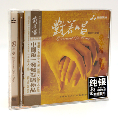 正版妙音唱片 童丽 廖寰 对着唱 纯银版 1CD 发烧男女声经典对唱